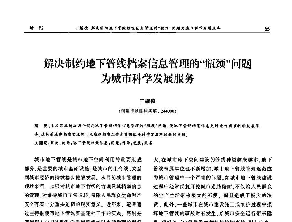 解决制约地下管线档案信息管理的“瓶颈”问题为城市科学发展服务 - 中国城市规划协会地下管线专业委员会2009年年会