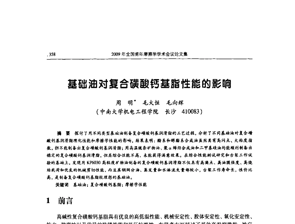 基础油对复合磺酸钙基脂性能的影响 - 2009全国青年摩擦学学术会议