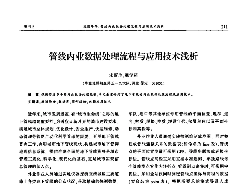 管线内业数据处理流程与应用技术浅析 - 中国城市规划协会地下管线专业委员会第二次会员代表大会