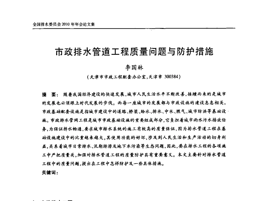 市政排水管道工程质量问题与防护措施 - 中国土木工程学会全国排水委员会2010年年会