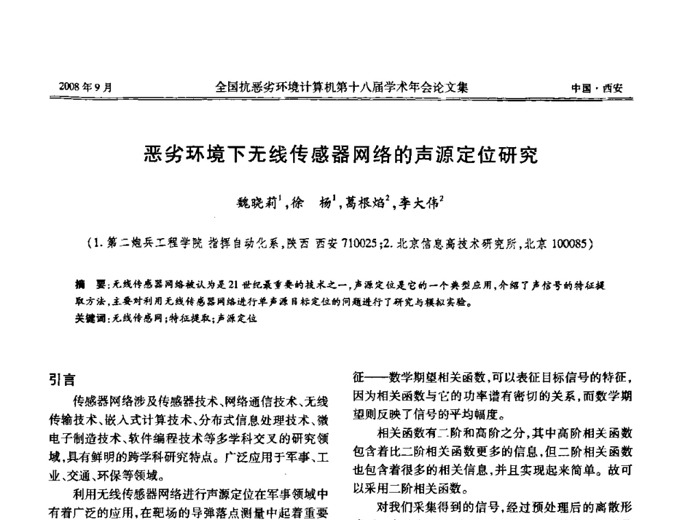 恶劣环境下无线传感器网络的声源定位研究 - 全国抗恶劣环境计算机第十八届学术年会