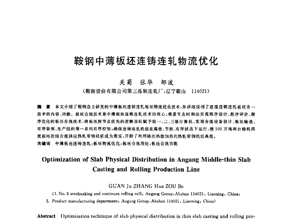 鞍钢中薄板坯连铸连轧物流优化 - 2010年全国轧钢生产技术会议