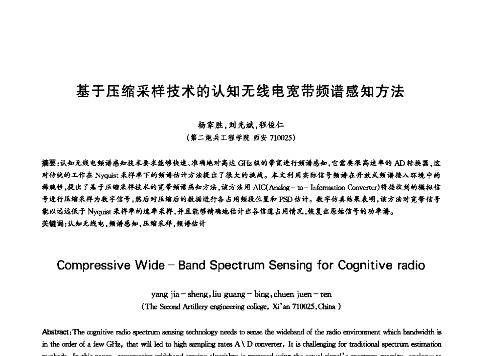 基于压缩采样技术的认知无线电宽带频谱感知方法 - 中国通信学会第六届学术年会