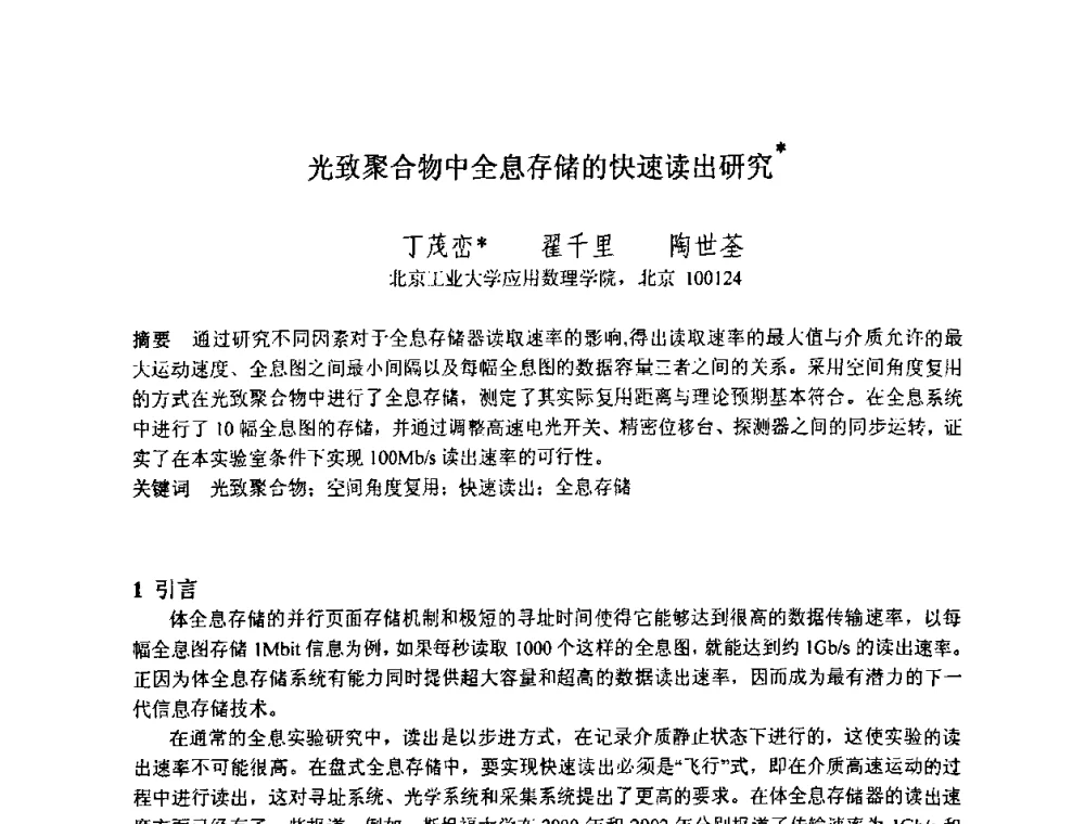 光致聚合物中全息存储的快速读出研究 - 2010中国光学学会全息与光信息处理专业委员会年会暨专委会成立25周年纪念会