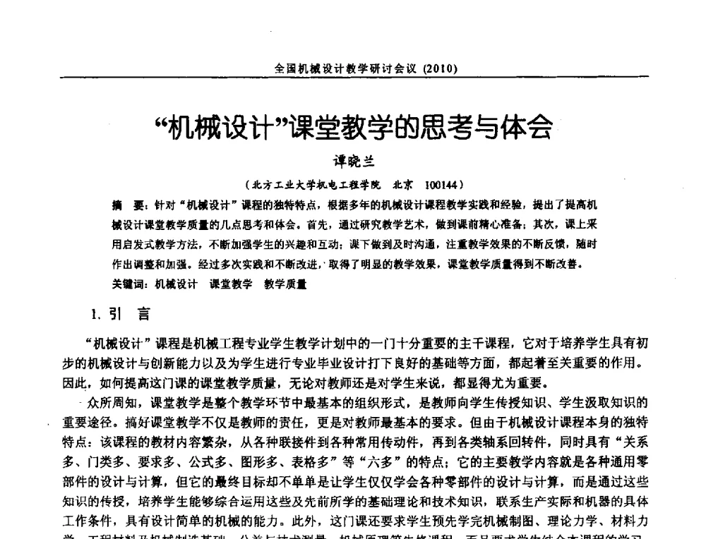 机械设计课堂教学的思考与体会 - 第十二届全国机械设计教学研讨会