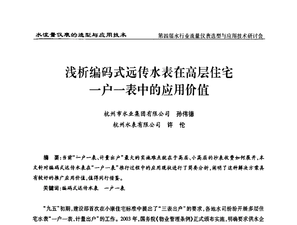 浅析编码式远传水表在高层住宅一户一表中的应用价值 - 第四届水行业流量仪表选型与应用技术研讨会