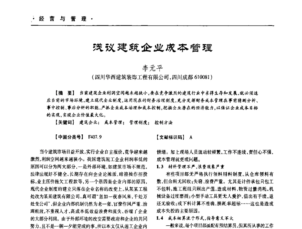 浅议建筑企业成本管理 - 四川省土木建筑学会第十次代表大会暨第34届学术年会