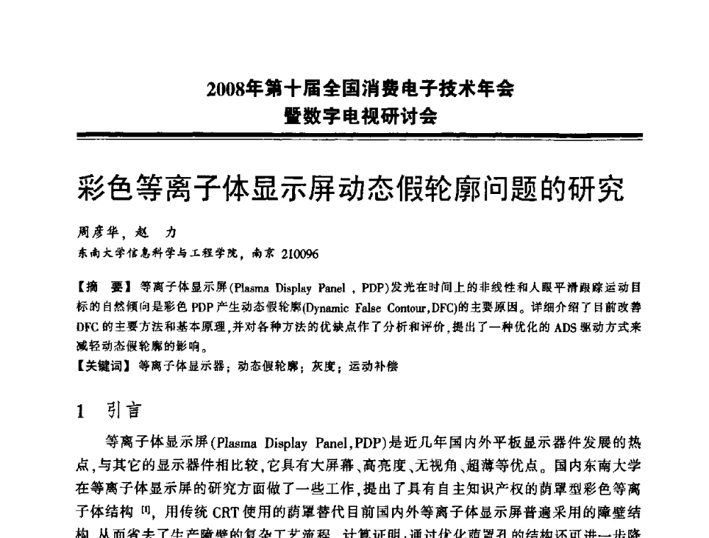 彩色等离子体显示屏动态假轮廓问题的研究 - 2008年第十届全国消费电子技术年会暨数字电视研讨会
