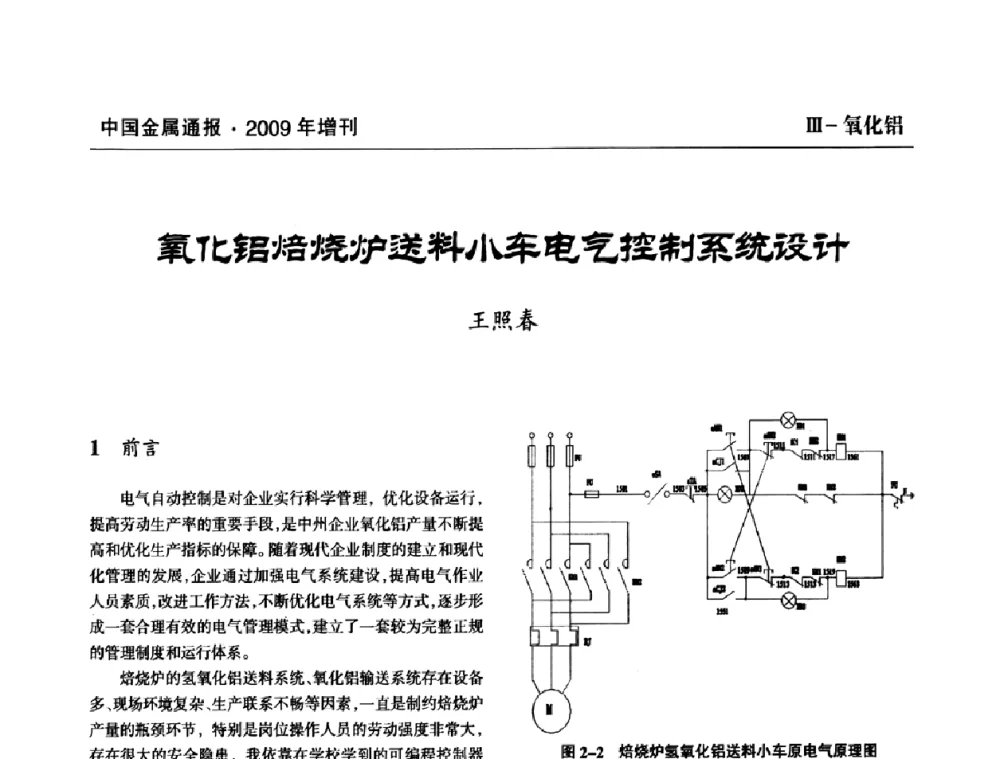 氧化铝焙烧炉送料小车电气控制系统设计 - 全国铝工业新技术推广暨节能减排经验交流会