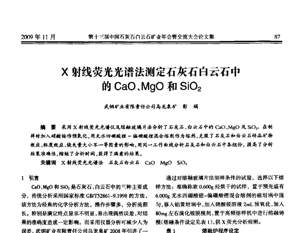 X射线荧光光谱法测定石灰石白云石中的CaO、MgO和SiO2 - 第十三届中国石灰石白云石矿业年会暨交流大会