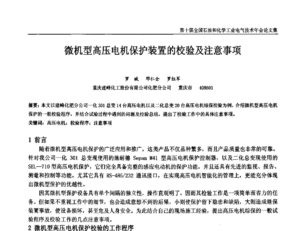 微机型高压电机保护装置的校验及注意事项 - 第十届全国石油和化学工业电气技术年会