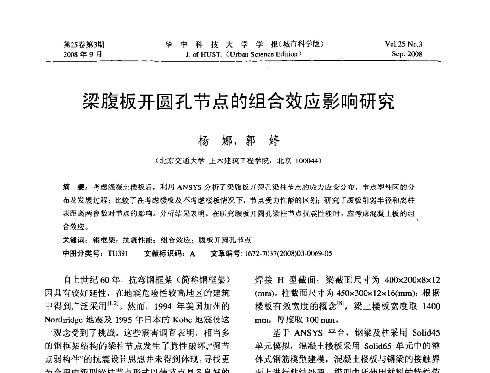 梁腹板开圆孔节点的组合效应影响研究 - 第八届全国结构计算理论与工程应用学术会议