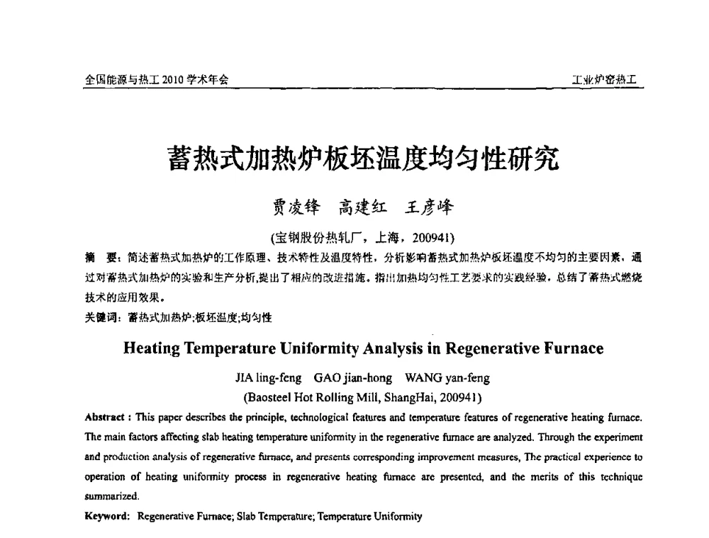 蓄热式加热炉板坯温度均匀性研究 - 2010年全国能源与热工学术年会