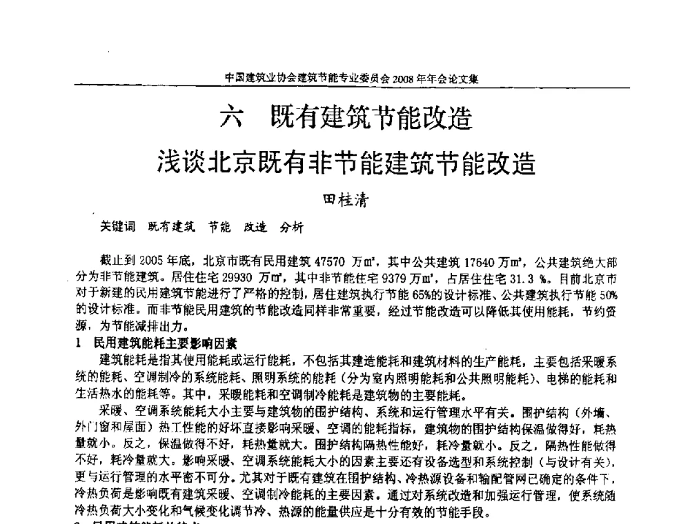 浅谈北京既有非节能建筑节能改造 - 中国建筑业协会建筑节能专业委员会2008年年会