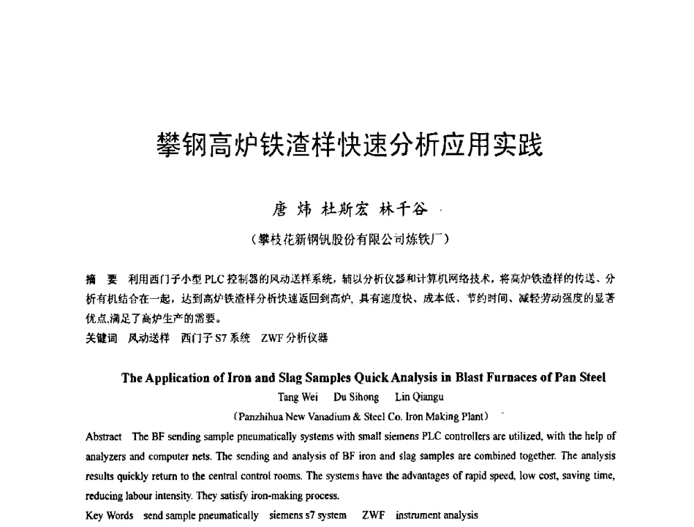 攀钢高炉铁渣样快速分析应用实践 - 2009年中小高炉炼铁学术年会
