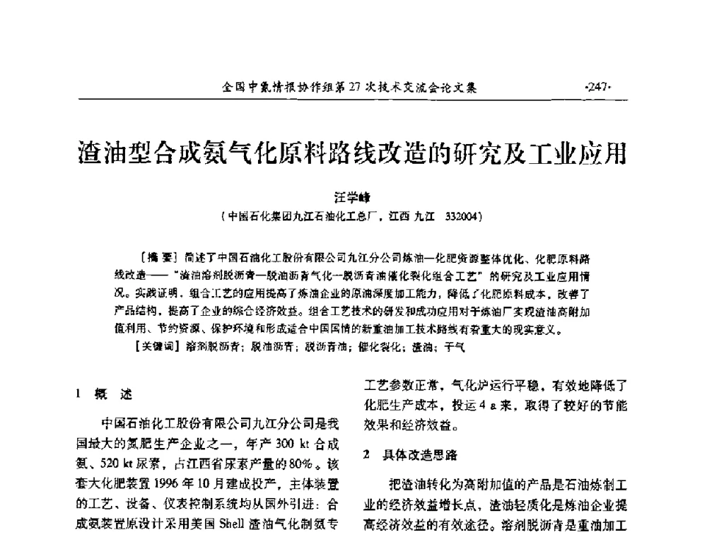 渣油型合成氨气化原料路线改造的研究及工业应用 - 全国中氮情报协作组第27次技术交流会