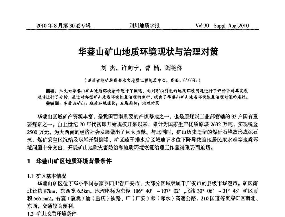 华蓥山矿山地质环境现状与治理对策 - 2010四川省水文、工程、环境地质学术交流会