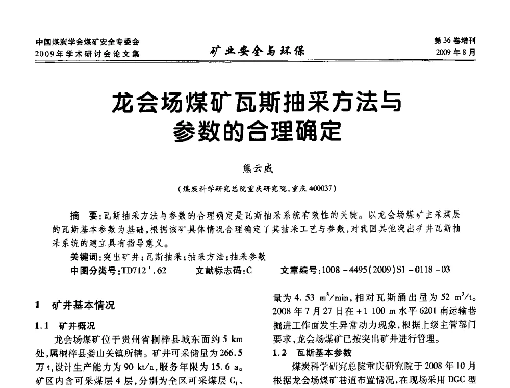 龙会场煤矿瓦斯抽采方法与参数的合理确定 - 中国煤炭学会煤矿安全专业委员会2009年学术研讨会