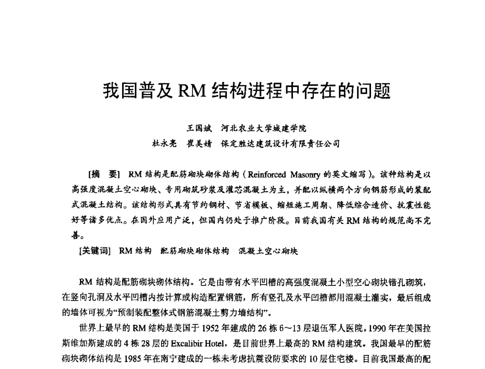 我国普及RM结构进程中存在的问题 - 首届新型建筑结构体系——节能与结构一体化技术研讨会