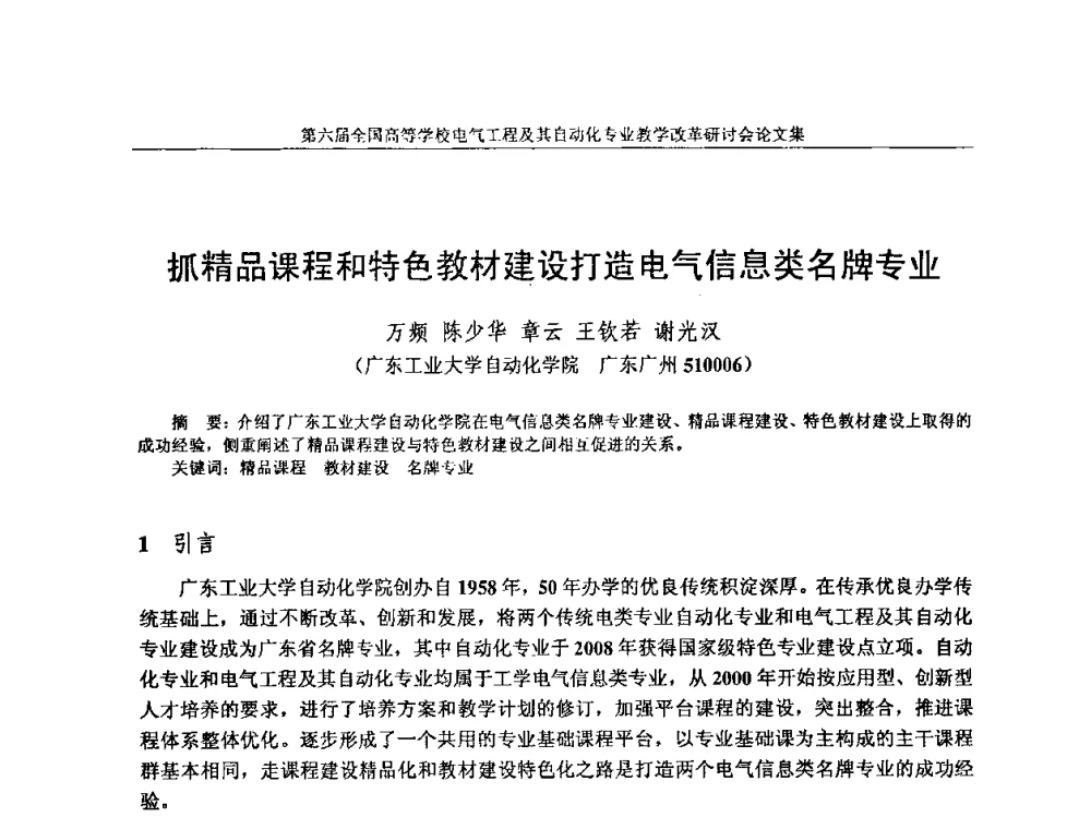 抓精品课程和特色教材建设打造电气信息类名牌专业 - 第六届全国高等学校电气工程及其自动化专业教学改革研讨会