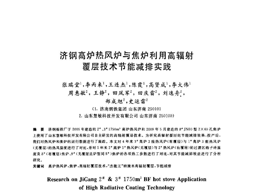 济钢高炉热风炉与焦炉利用高辐射覆层技术节能减排实践 - 2010年全国能源环保生产技术会议