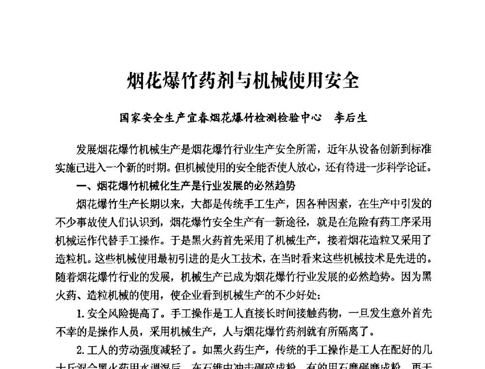 烟花爆竹药剂与机械使用安全 - 第二届全国烟花爆竹安全生产论坛暨烟花爆竹生产机械化研讨会
