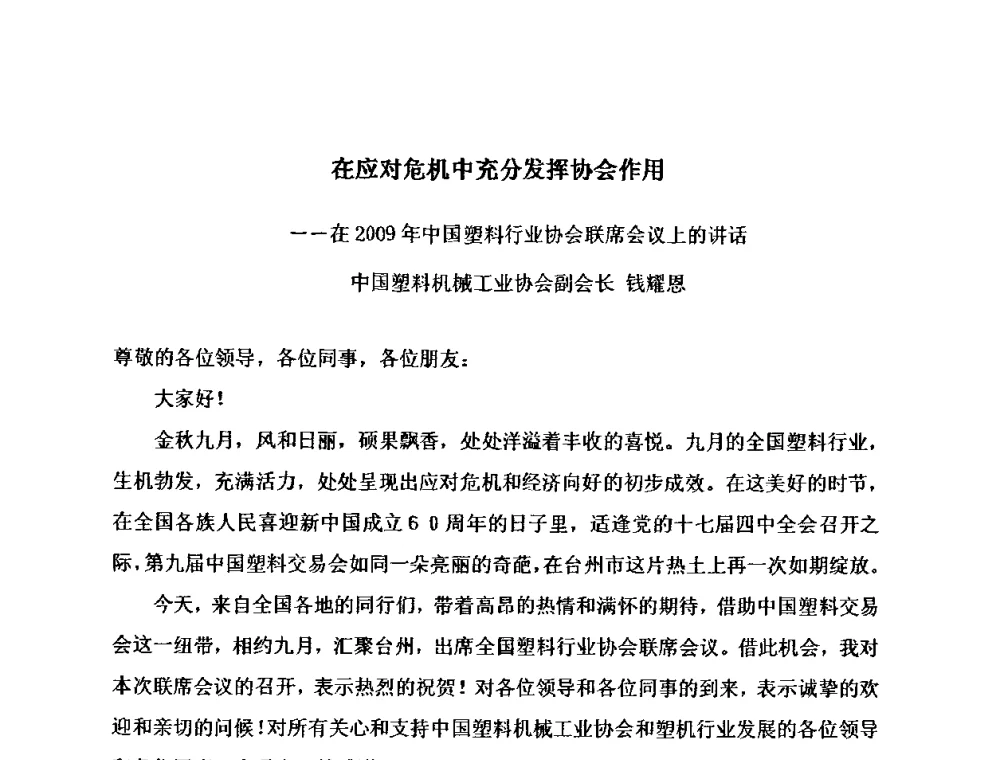 在应对危机中充分发挥协会作用 - 中国塑料行业协会联席会议