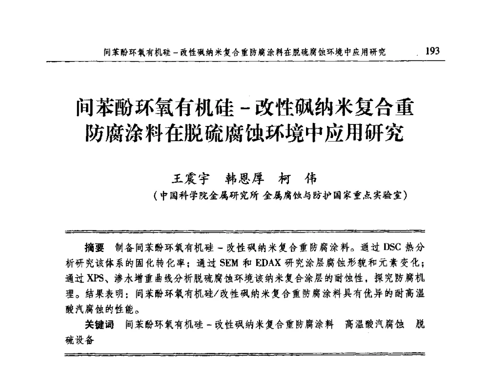 间苯酚环氧有机硅-改性砜纳米复合重防腐涂料在脱硫腐蚀环境中应用研究 - 2009全国电力系统腐蚀控制及检测技术交流会