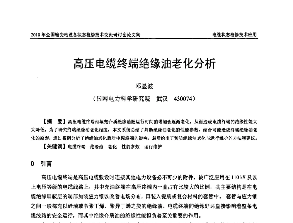 高压电缆终端绝缘油老化分析 - 2010年全国输变电设备状态检修技术交流研讨会