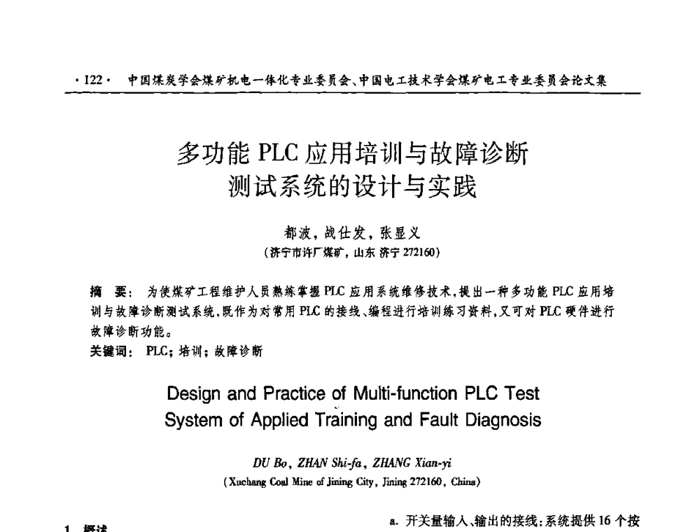多功能PLC应用培训与故障诊断测试系统的设计与实践 - 煤矿安全、高效、洁净开采——机电一体化新技术学术会议