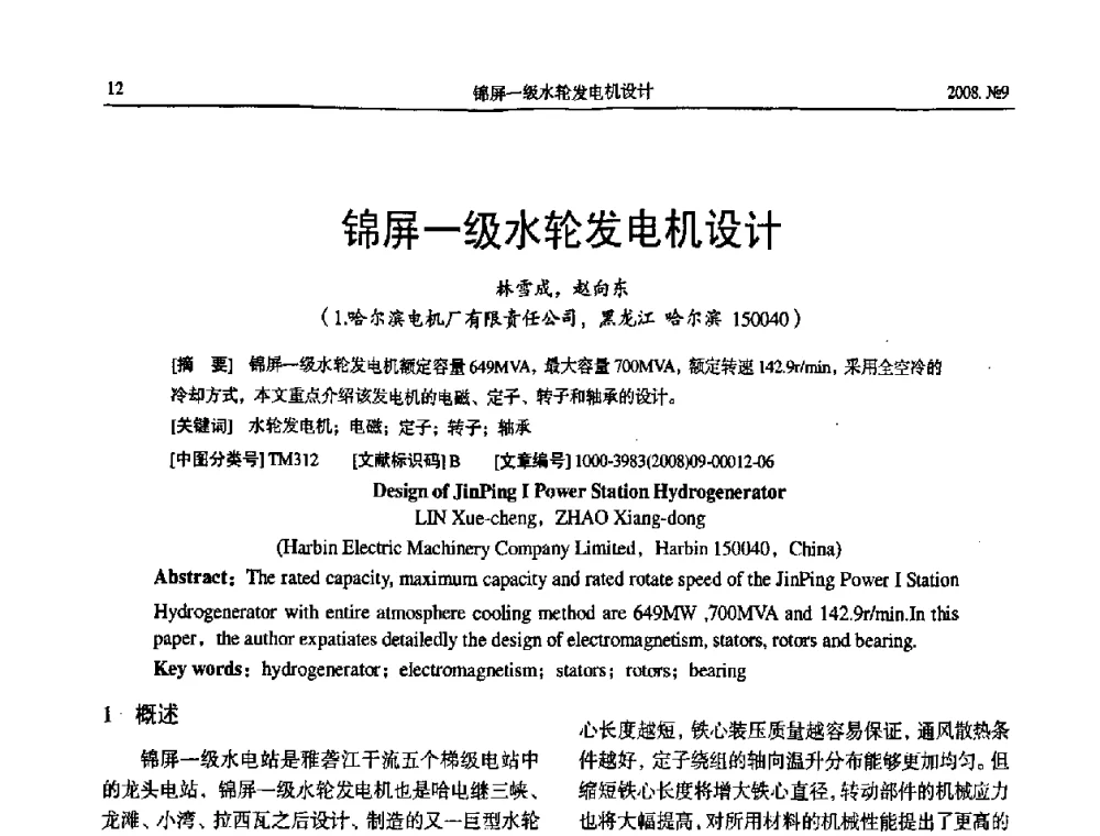 锦屏一级水轮发电机设计 - 中国电工技术学会大电机专业委员会2008年学术年会