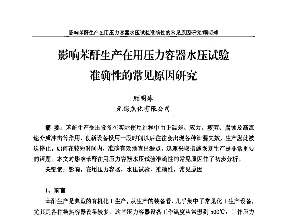 影响苯酐生产在用压力容器水压试验准确性的常见原因研究 - 2010苯酐、增塑剂上下游市场、技术论坛暨中国苯酐、增塑剂行业协会年会