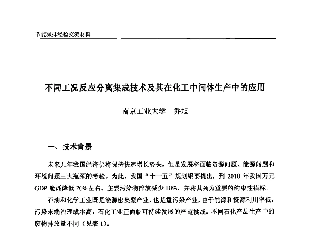 不同工况反应分离集成技术及其在化工中间体生产中的应用 - 2008石油和化工节能减排经验交流会