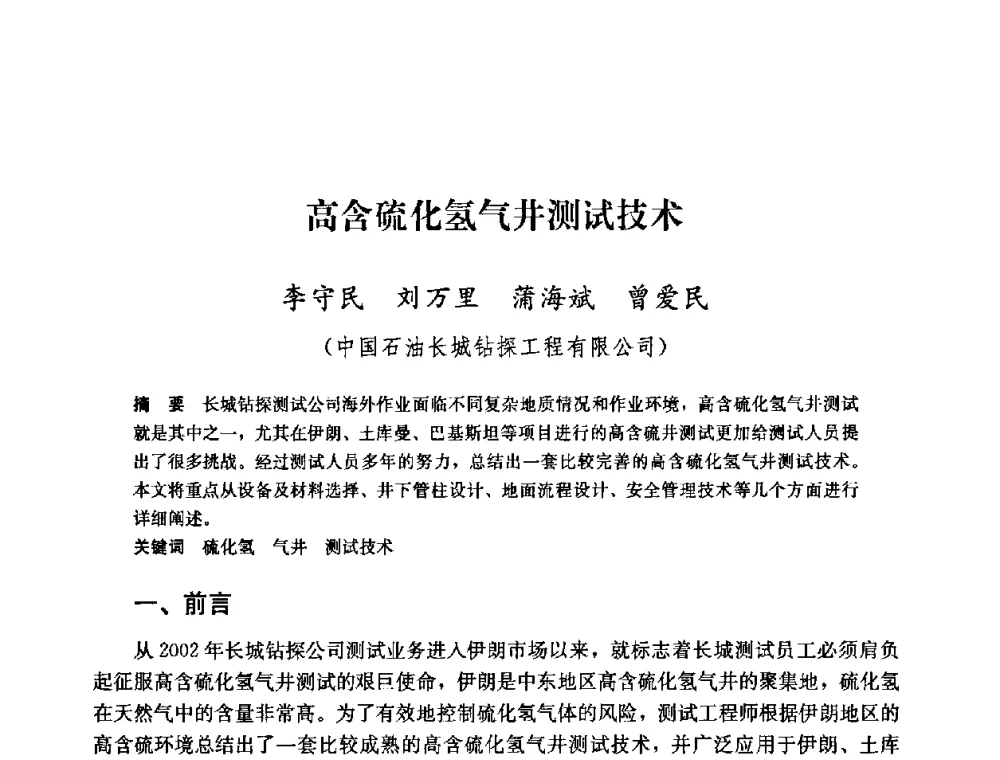高含硫化氢气井测试技术 - 中国石油天然气集团公司井下作业工程技术交流会