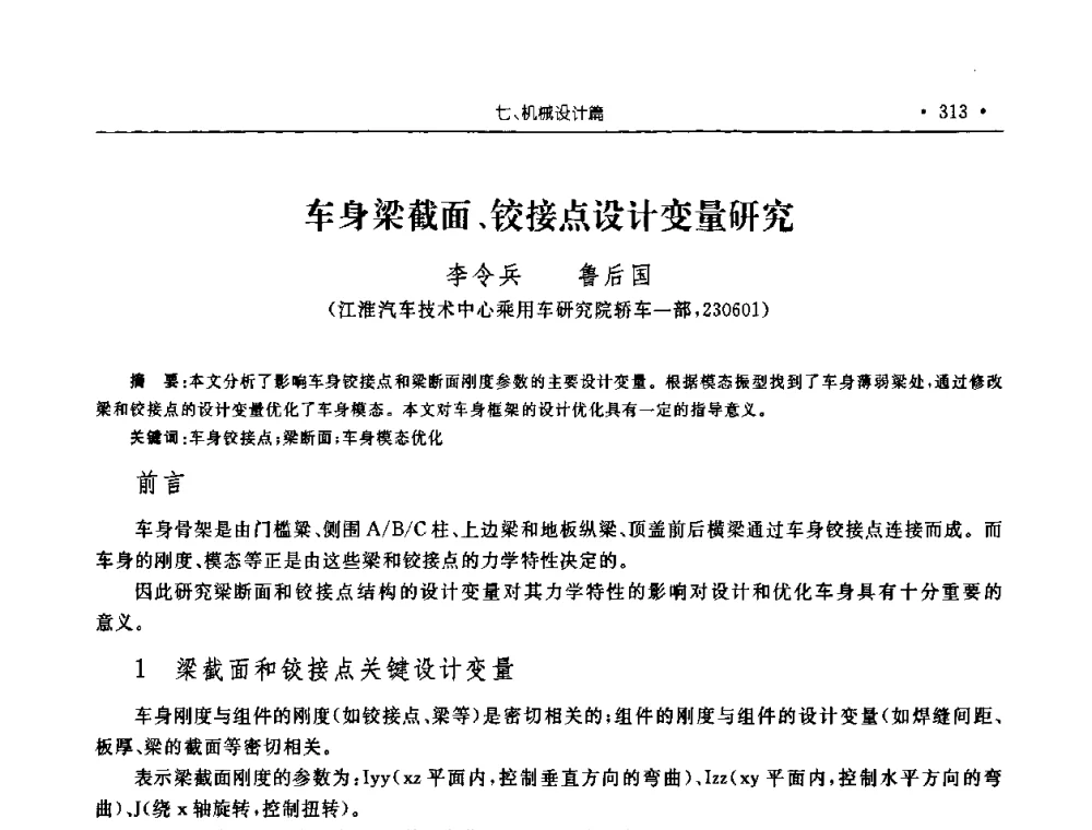 车身梁截面、铰接点设计变量研究 - 2008年安徽省科协年会机械工程分年会