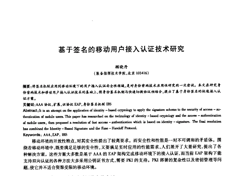 基于签名的移动用户接入认证技术研究 - 中国通信学会第六届学术年会