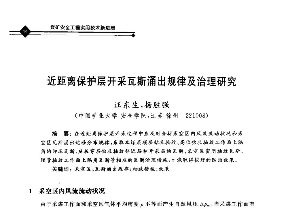 近距离保护层开采瓦斯涌出规律及治理研究 - 2008年煤矿瓦斯治理与减排技术研讨会