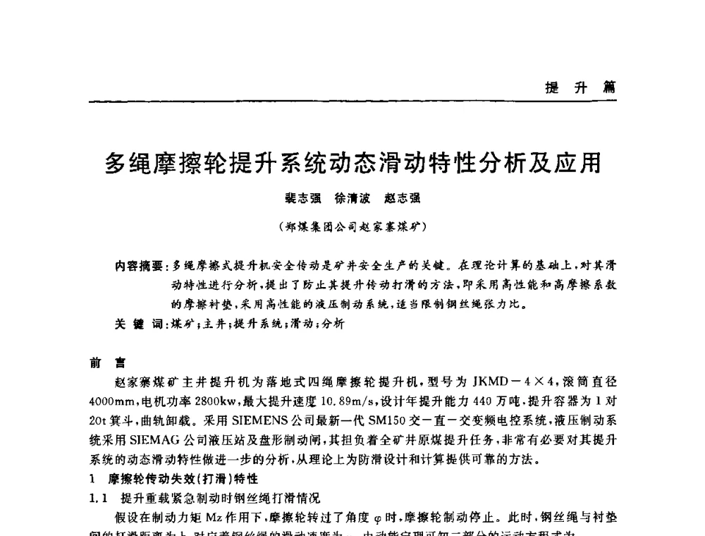 多绳摩擦轮提升系统动态滑动特性分析及应用 - 河南省煤炭学会第六届机电专业委员会年会