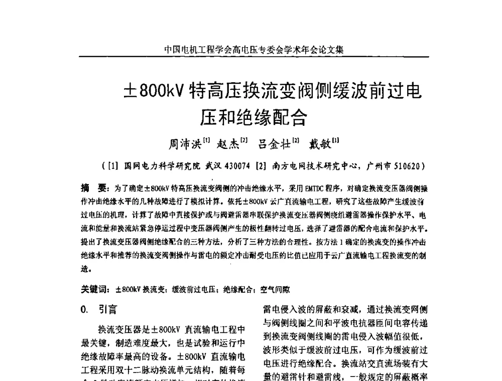 800kV特高压换流变阀侧缓波前过电压和绝缘配合 - 中国电机工程学会高电压专业委员会2009年学术年会