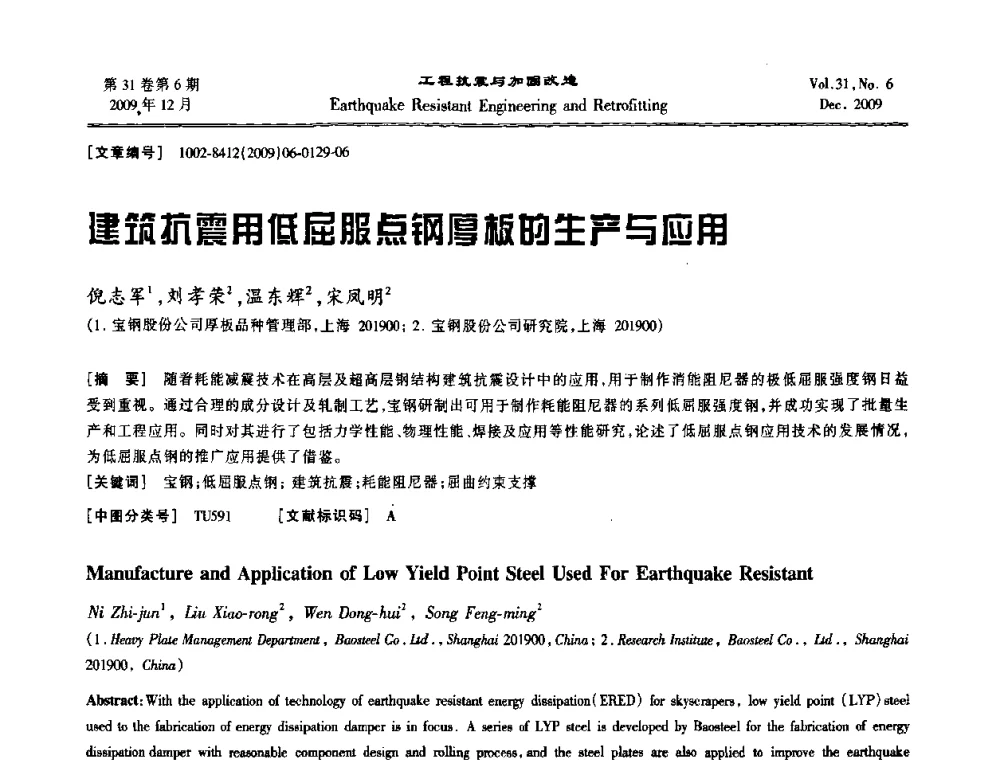 建筑抗震用低屈服点钢厚板的生产与应用 - 第四届全国抗震加固改造技术学术研讨会