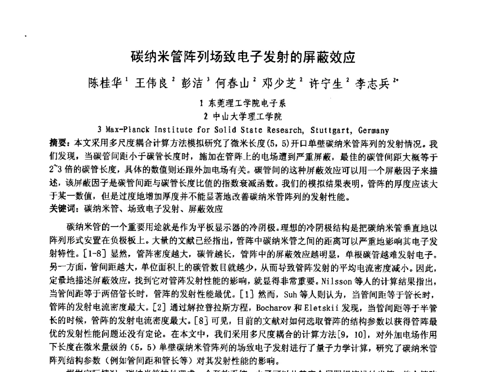 碳纳米管阵列场致电子发射的屏蔽效应 - 中国电子学会真空电子学分会第十七届学术年会暨军用微波管研讨会