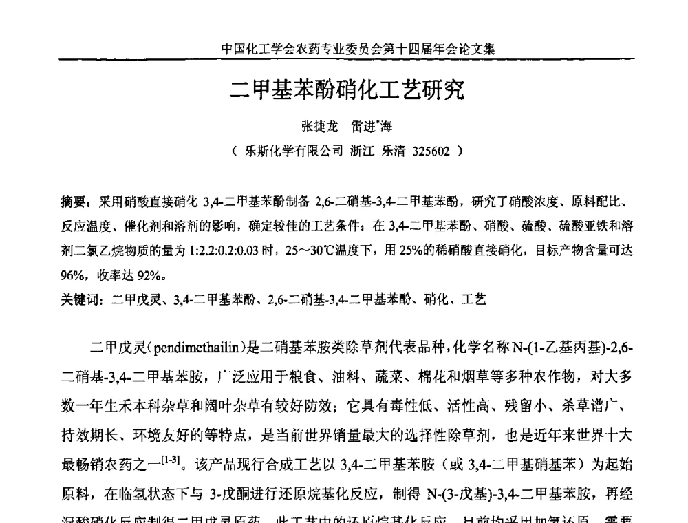 二甲基苯酚硝化工艺研究 - 中国化工学会农药专业委员会第十四届年会