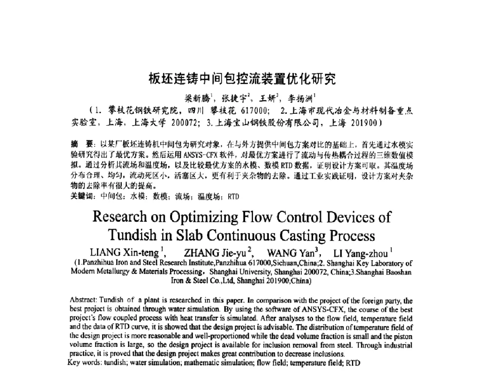 板坯连铸中间包控流装置优化研究 - 第四届发展中国家连铸国际会议