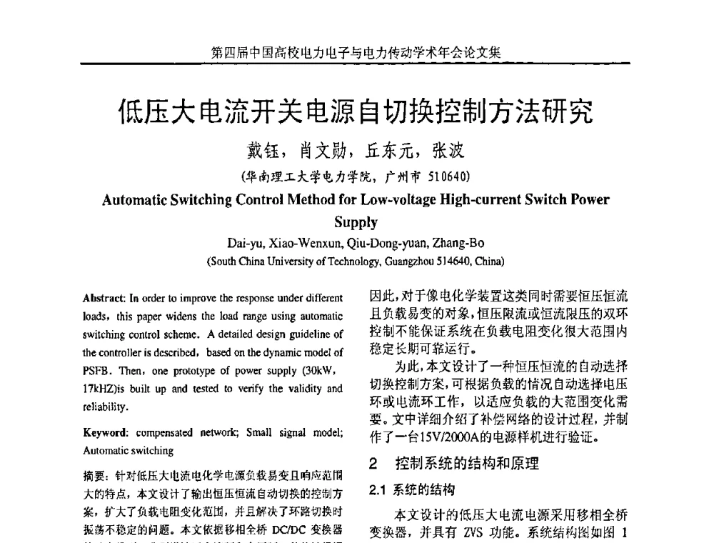 低压大电流开关电源自切换控制方法研究 - 第四届中国高校电力电子与电力传动学术年会