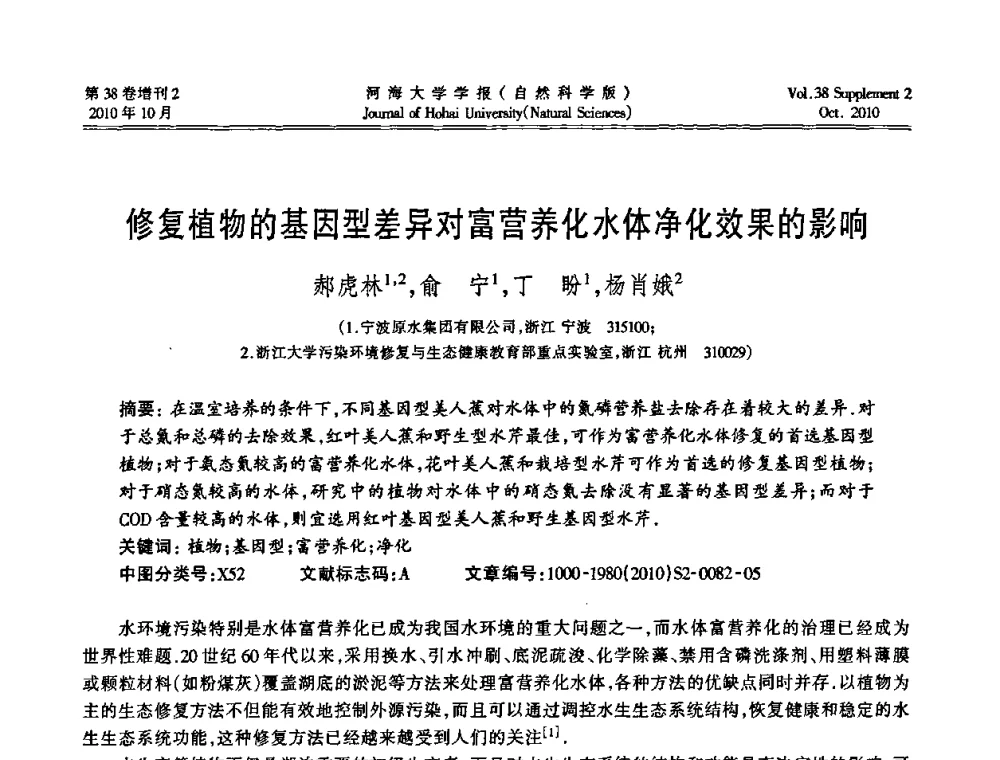 修复植物的基因型差异对富营养化水体净化效果的影响 - 首届中国原水论坛
