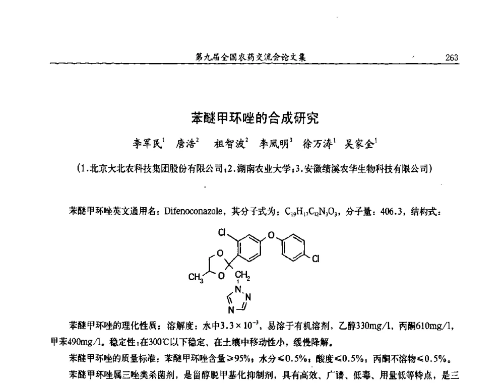 苯醚甲环唑的合成研究 - 第九届全国农药交流会