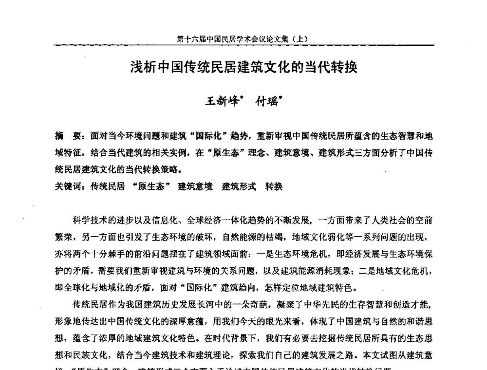 浅析中国传统民居建筑文化的当代转换 - 第十六届中国民居学术会议