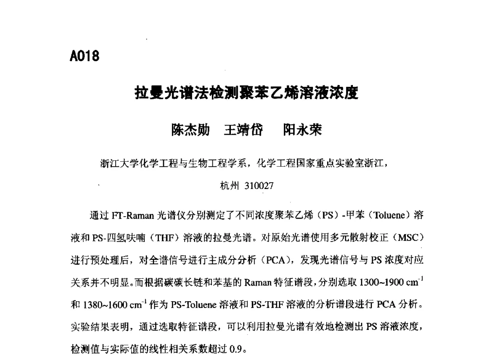 拉曼光谱法检测聚苯乙烯溶液浓度 - 第五届全国化学工程与生物化工年会