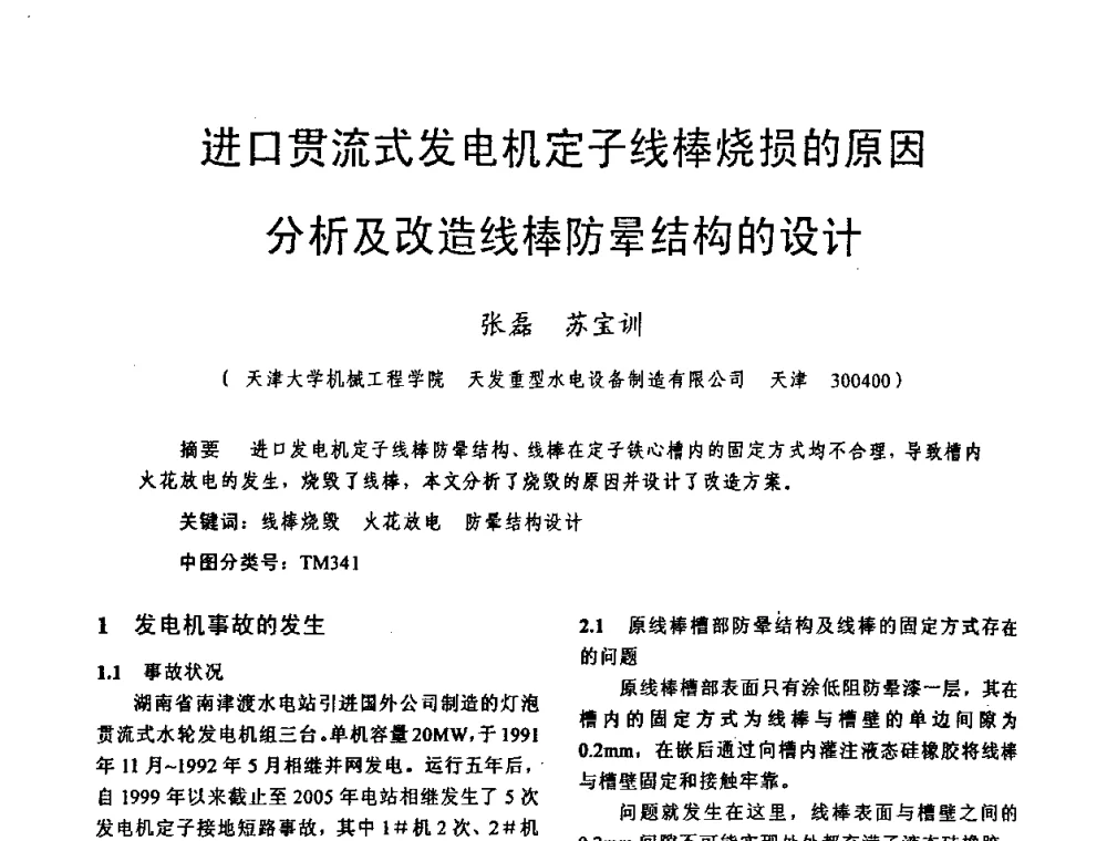 进口贯流式发电机定子线棒烧损的原因分析及改造线棒防晕结构的设计 - 天津市电机工程学会2009年学术年会