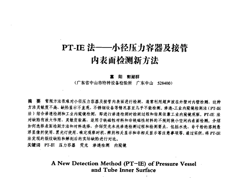 PT-IE法——小径压力容器及接管内表面检测新方法 - 第七届全国压力容器学术会议